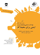 مجموعه کتابهای کنکور بهداشت، ایمنی و محیط زیست ایمنی برای محیط کار ( SDM 2)